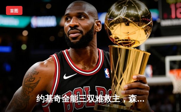 约基奇全能三双难救主，森林狼抢七狂胜掘金挺进西决