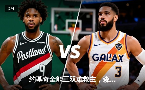 约基奇全能三双难救主，森林狼抢七狂胜掘金挺进西决 - 2