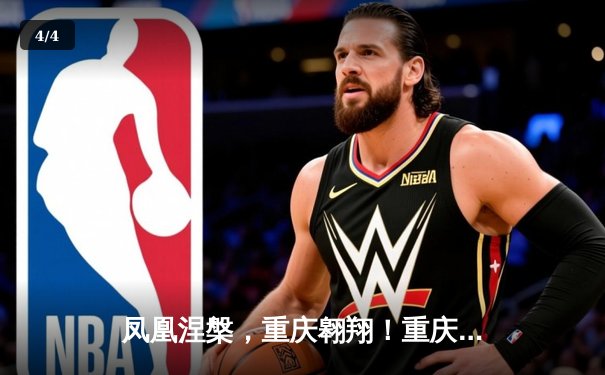 凤凰涅槃，重庆翱翔！重庆铜梁龙主场3-1逆转南京城市，豪取中甲三连胜 - 4