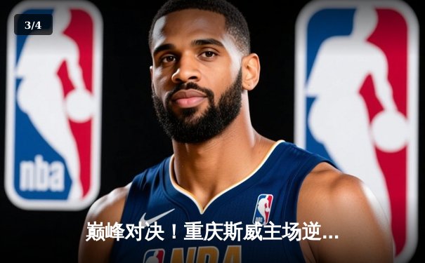 巅峰对决！重庆斯威主场逆转绝杀上海申花，3-2险胜保级关键战 - 3