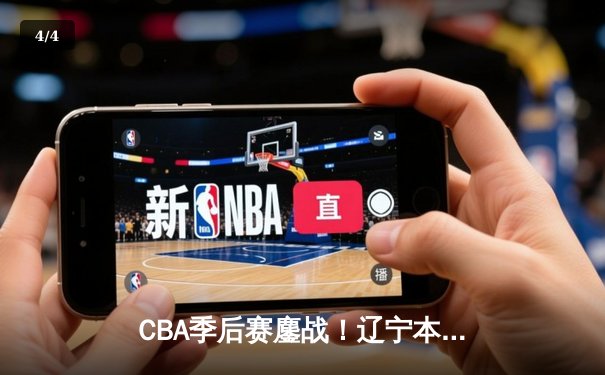 CBA季后赛鏖战！辽宁本钢加时险胜广东宏远，赵继伟砍35分创生涯新高 - 4