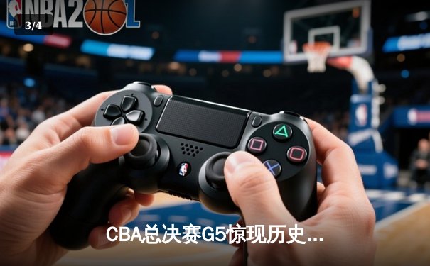 CBA总决赛G5惊现历史性逆转 辽宁本钢加时险胜浙江广厦夺队史第三冠 - 3