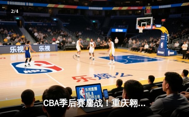 CBA季后赛鏖战！重庆翱龙加时惜败广东宏远 胡明轩狂砍38分创生涯新高 - 2