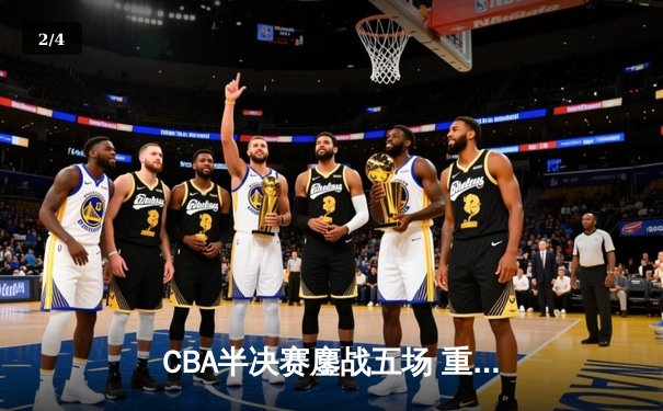 CBA半决赛鏖战五场 重庆翱龙加时惜败广东宏远 - 2