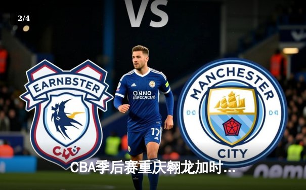 CBA季后赛重庆翱龙加时险胜广东宏远 外援杰克逊狂砍45分创纪录 - 2