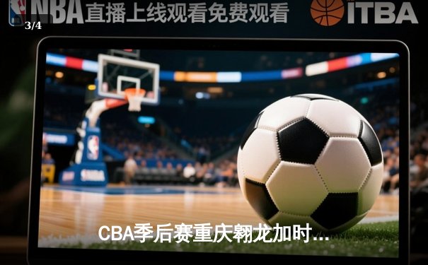 CBA季后赛重庆翱龙加时险胜广东宏远 外援杰克逊狂砍45分创纪录 - 3