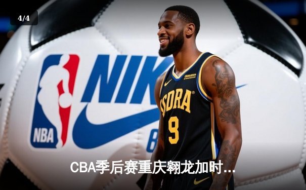CBA季后赛重庆翱龙加时险胜广东宏远 外援杰克逊狂砍45分创纪录 - 4