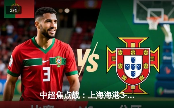 中超焦点战：上海海港3-2绝杀山东泰山，武磊双响领跑射手榜 - 3