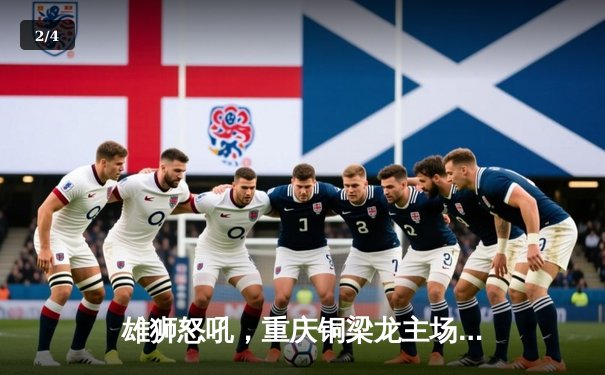 雄狮怒吼，重庆铜梁龙主场3-1逆转南京城市，豪取中甲三连胜 - 2