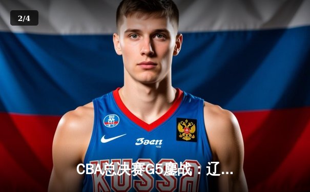 CBA总决赛G5鏖战：辽宁本钢加时险胜广东宏远，豪取队史第三冠 - 2