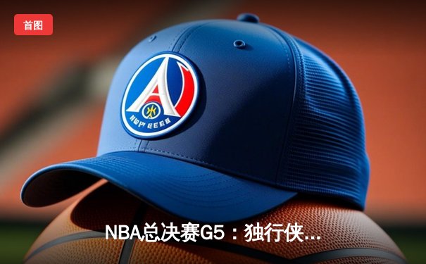 NBA总决赛G5：独行侠绝地反击扳回一城，东契奇40+三双创历史