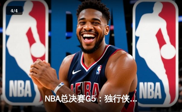 NBA总决赛G5：独行侠绝地反击扳回一城，东契奇40+三双创历史 - 4