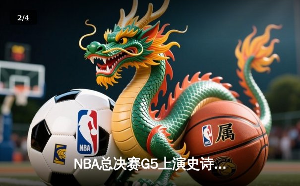NBA总决赛G5上演史诗逆转，独行侠加时险胜绿军夺赛点 - 2