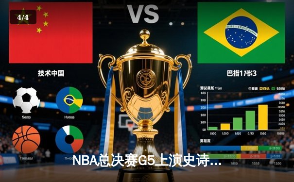 NBA总决赛G5上演史诗逆转，独行侠加时险胜绿军夺赛点 - 4