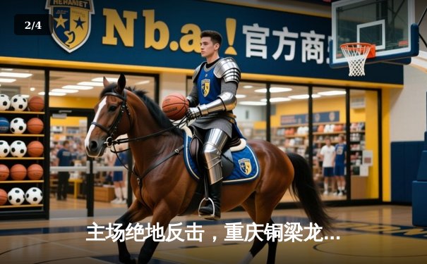 主场绝地反击，重庆铜梁龙3-2力克石家庄功夫，冲超悬念再起 - 2