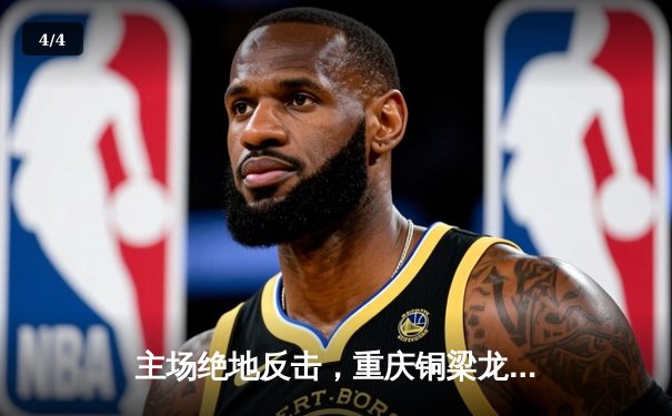 主场绝地反击，重庆铜梁龙3-2力克石家庄功夫，冲超悬念再起 - 4