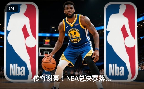 传奇谢幕！NBA总决赛落幕，詹姆斯率湖人抢七险胜绿军夺第18冠 - 4