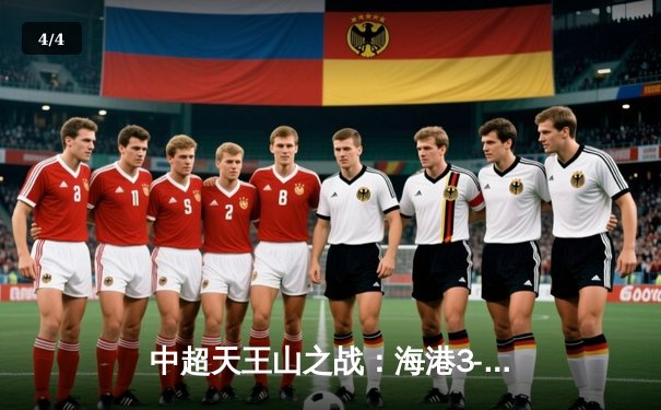 中超天王山之战：海港3-2绝杀泰山，武磊双响领跑射手榜 - 4