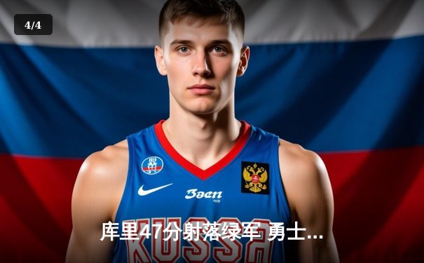 库里47分射落绿军 勇士总决赛客场逆转扳平大比分 - 4