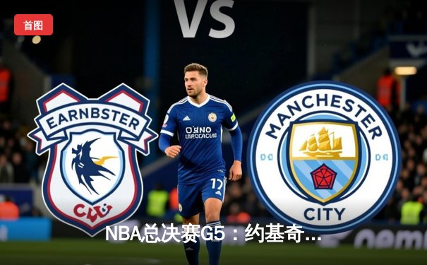 NBA总决赛G5：约基奇全能封王，掘金逆转热火夺赛点