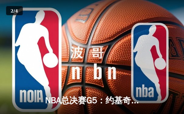 NBA总决赛G5：约基奇全能封王，掘金逆转热火夺赛点 - 2