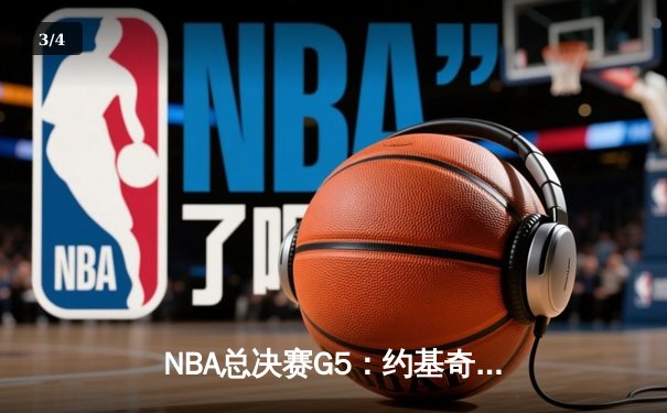 NBA总决赛G5：约基奇全能封王，掘金逆转热火夺赛点 - 3