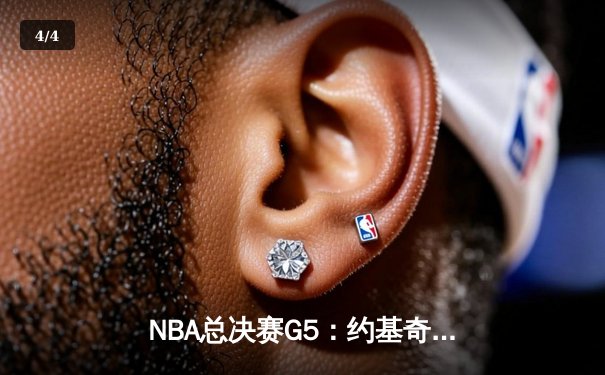 NBA总决赛G5：约基奇全能封王，掘金逆转热火夺赛点 - 4