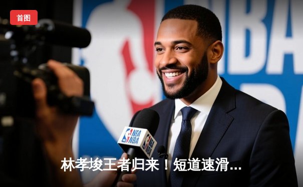 林孝埈王者归来！短道速滑世锦赛男子500米强势夺金，中国队再添一冠