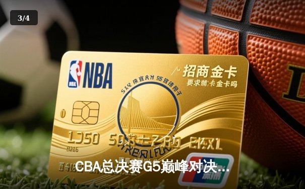 CBA总决赛G5巅峰对决：辽宁力克新疆卫冕成功 赵继伟荣膺FMVP - 3