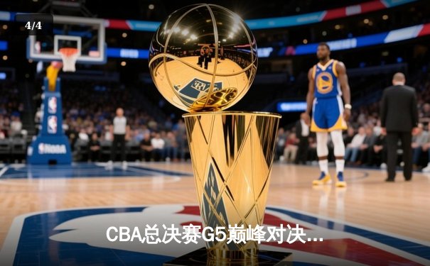 CBA总决赛G5巅峰对决：辽宁力克新疆卫冕成功 赵继伟荣膺FMVP - 4