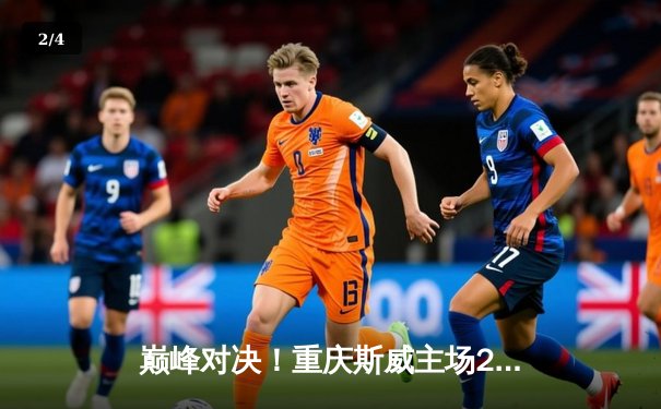 巅峰对决！重庆斯威主场2-1逆转山东泰山，蒋圣龙头槌定胜局 - 2