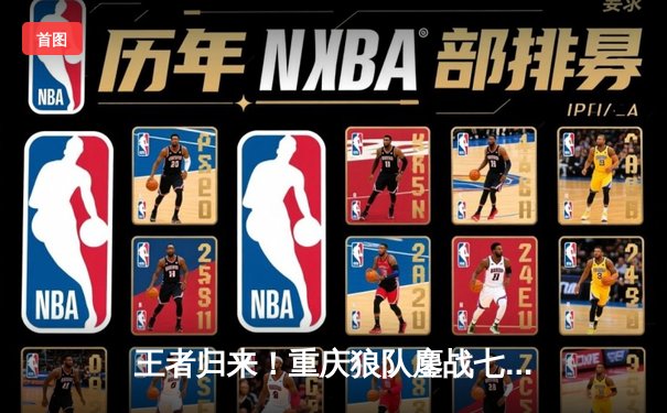 王者归来！重庆狼队鏖战七局力克北京WB，夺得2024年KPL春季赛总冠军