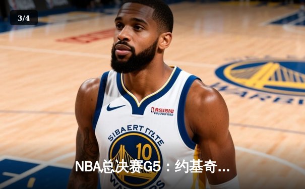 NBA总决赛G5：约基奇三双里程碑，掘金主场力克热火夺赛点 - 3