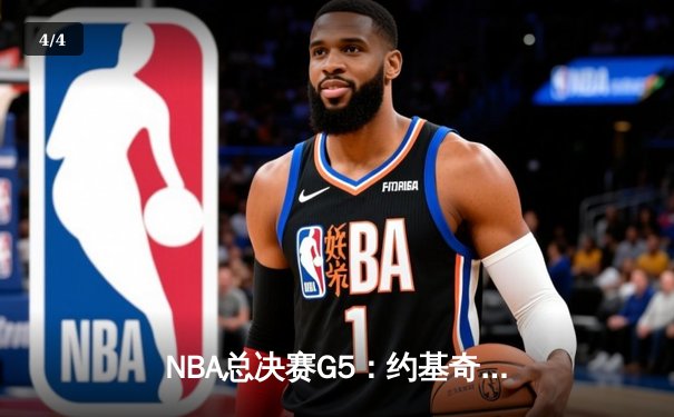 NBA总决赛G5：约基奇三双里程碑，掘金主场力克热火夺赛点 - 4