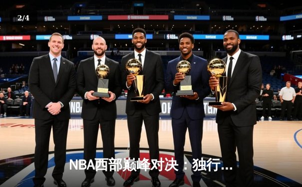 NBA西部巅峰对决：独行侠加时险胜快船，东契奇狂砍45分创赛季新高 - 2