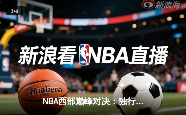 NBA西部巅峰对决：独行侠加时险胜快船，东契奇狂砍45分创赛季新高 - 3