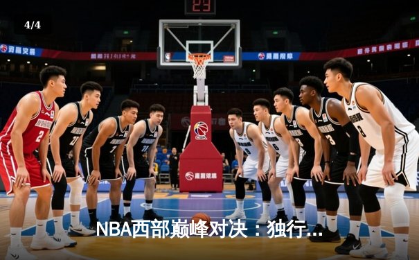 NBA西部巅峰对决：独行侠加时险胜快船，东契奇狂砍45分创赛季新高 - 4