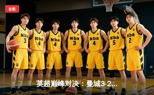 英超巅峰对决：曼城3-2绝杀利物浦，哈兰德双响定江山