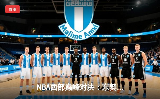 NBA西部巅峰对决：东契奇狂砍45分三双，独行侠加时险胜掘金迎六连胜