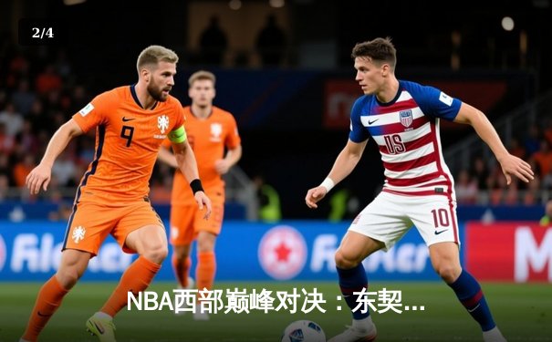 NBA西部巅峰对决：东契奇狂砍45分三双，独行侠加时险胜掘金迎六连胜 - 2