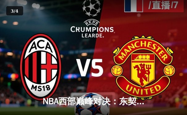 NBA西部巅峰对决：东契奇狂砍45分三双，独行侠加时险胜掘金迎六连胜 - 3