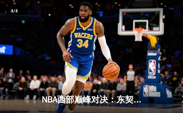 NBA西部巅峰对决：东契奇狂砍45分三双，独行侠加时险胜掘金迎六连胜 - 4