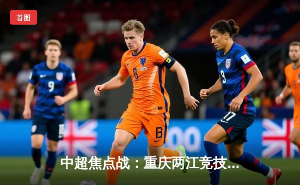 中超焦点战：重庆两江竞技主场2-1绝杀山东泰山，年轻门将神扑救主