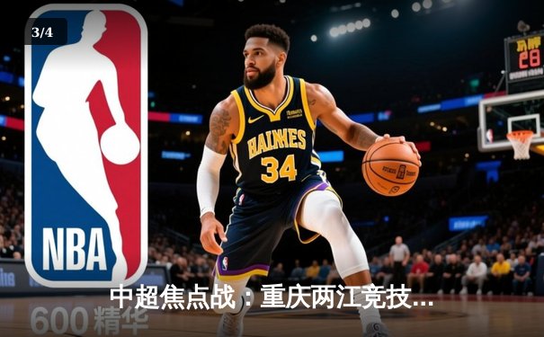 中超焦点战：重庆两江竞技主场2-1绝杀山东泰山，年轻门将神扑救主 - 3