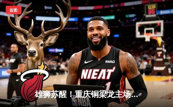 雄狮苏醒！重庆铜梁龙主场3-1逆转广西平果哈嘹，豪取中甲四连胜