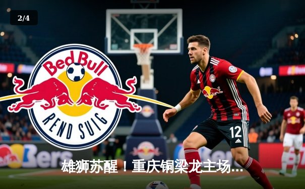 雄狮苏醒！重庆铜梁龙主场3-1逆转广西平果哈嘹，豪取中甲四连胜 - 2