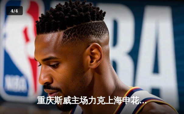 重庆斯威主场力克上海申花，外援卡尔德克梅开二度助球队重返中超积分榜前六 - 4