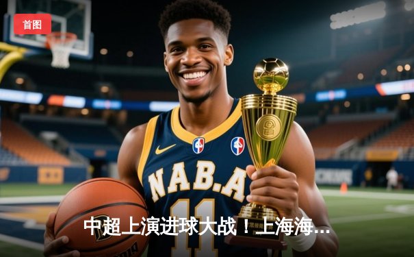 中超上演进球大战！上海海港6-5绝杀山东泰山，武磊双响领跑射手榜