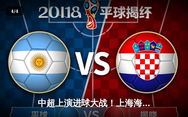 中超上演进球大战！上海海港6-5绝杀山东泰山，武磊双响领跑射手榜 - 4