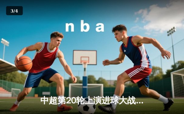 中超第20轮上演进球大战 上海海港4-3逆转山东泰山 武磊双响导演绝地反击 - 3